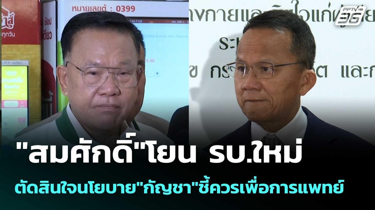 "สมศักดิ์"โยน รบ.ใหม่ ตัดสินใจนโยบาย"กัญชา"ชี้ค...