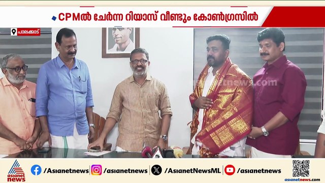 കോൺഗ്രസിൽ നിന്നിറങ്ങി CPMൽ ചേർന്നു; ഒരാഴ്ചയ്ക്ക് ശേഷം വീണ്ടും പഴയ കോട്ടയിലേക്ക് മടക്കം