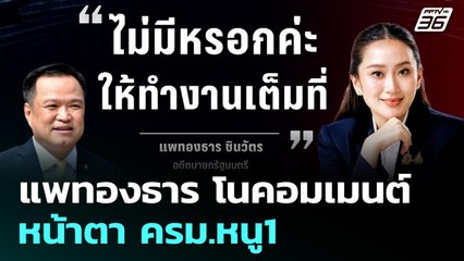 แพทองธาร โนคอมเมนต์หน้าตา ครม.หนู1 | เข้มข่าวค่ำ | 8 ก.ย. 68
