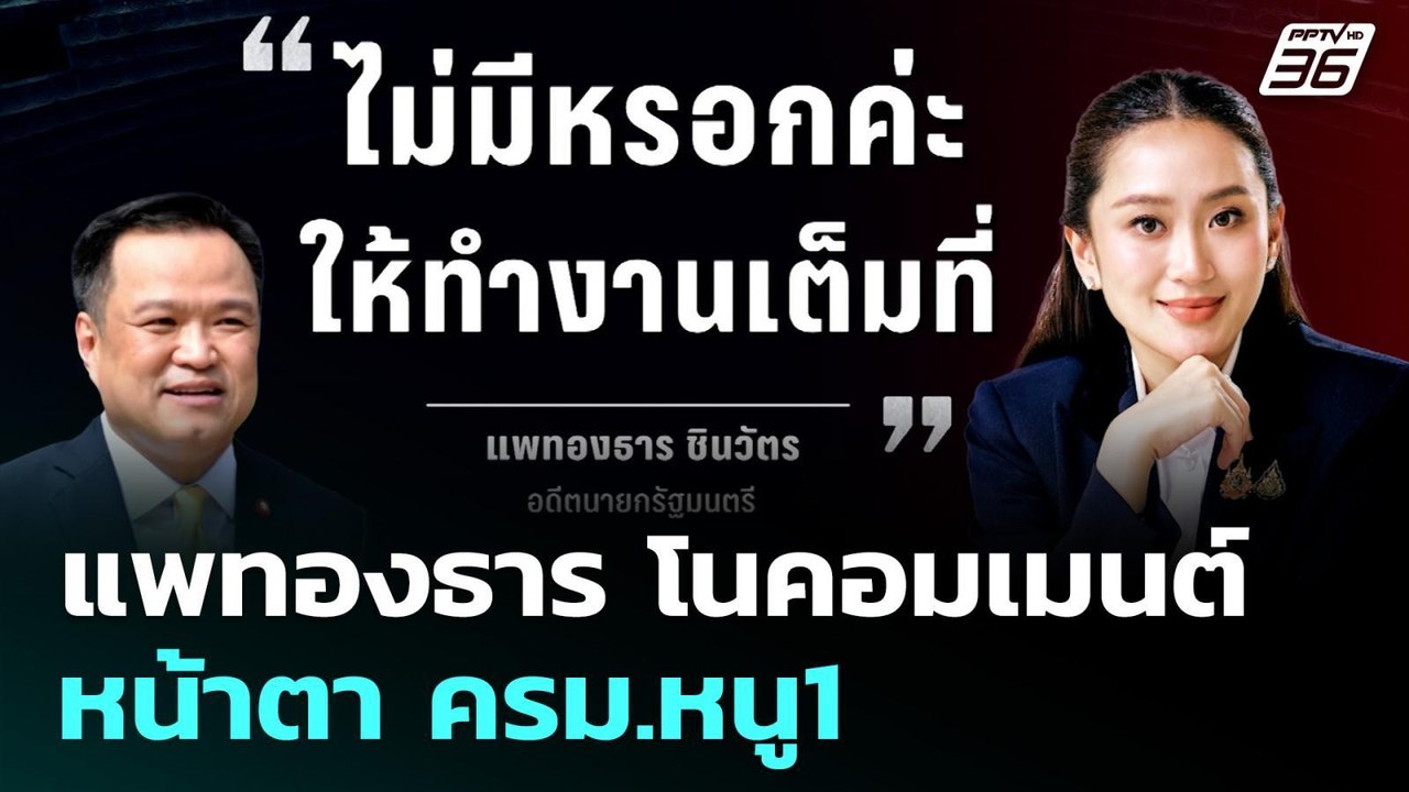 แพทองธาร โนคอมเมนต์หน้าตา ครม.หนู1 | เข้มข่าวค่...
