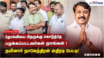 தோல்வியை பிறருக்கு கொடுத்தே பழக்கப்பட்டவர்கள் நாங்கள் ! நயினார் நாகேந்திரன் அதிரடி பேட்டி!