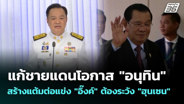 แก้ชายแดนโอกาส อนุทิน สร้างแต้มต่อแข่ง อิ๊งค์ ต้องระวัง ฮุนเซน | เข้มข่าวค่ำ | 8 ก.ย. 68