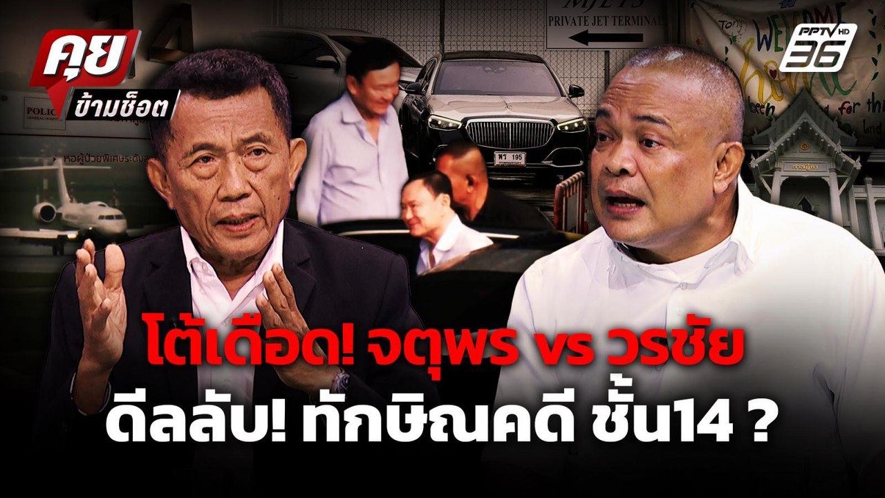 คำต่อคำ จตุพร vs วรชัย  ทักษิณไปดูไบ ทำไมก่อนศา...