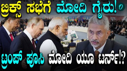 Narendra Modi Brics ಶೃಂಗ ಸಭೆ ಮಿಸ್ ಮಾಡಿದ್ಯಾಕೆ!?