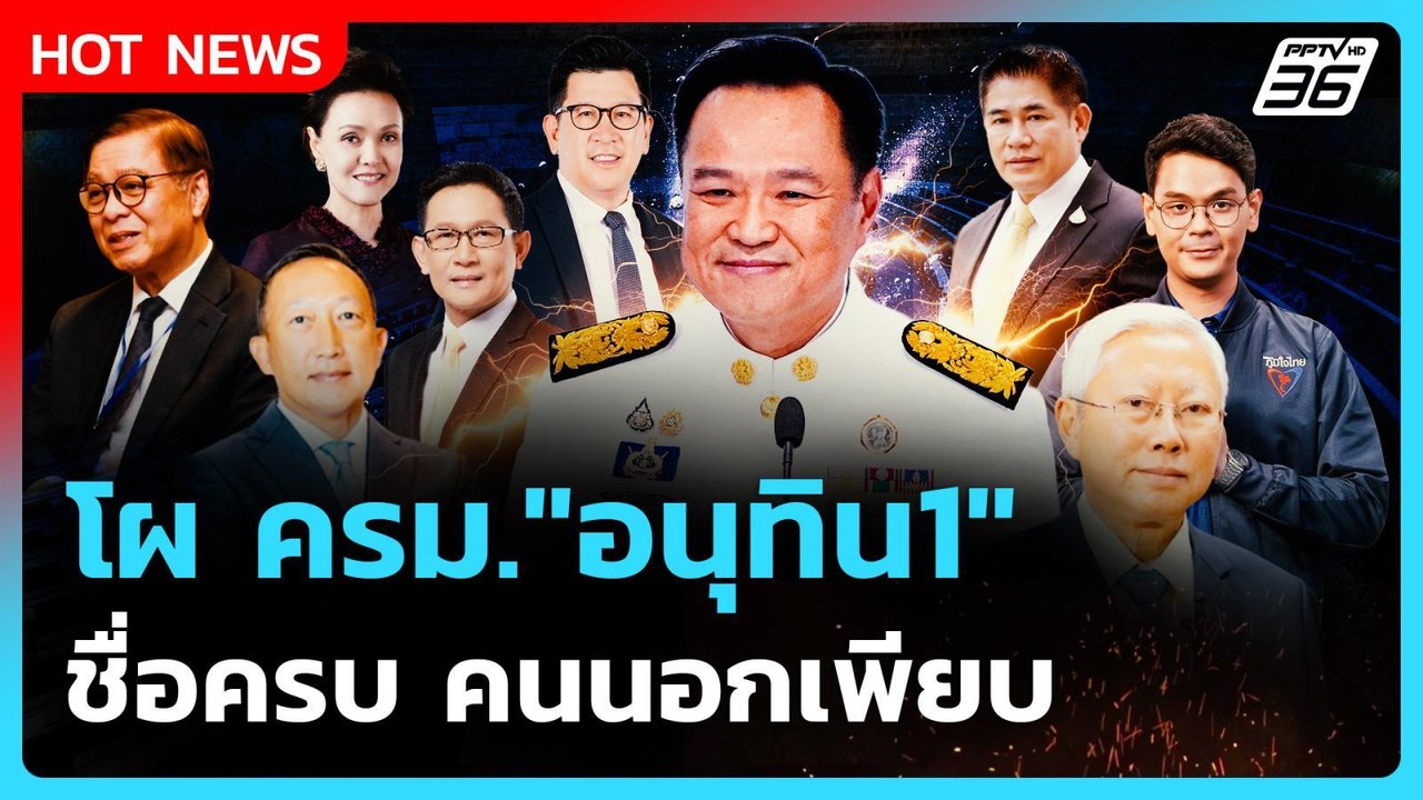 Highlight | โผ ครม. อนุทิน 1 ชื่อครบ คนนอกเพียบ | PPTV News | 8 ก.ย. 68