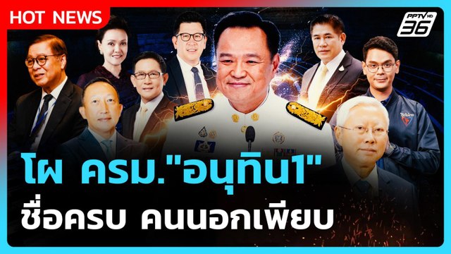 Highlight | โผ ครม. อนุทิน 1 ชื่อครบ คนนอกเพียบ | PPTV News | 8 ก.ย. 68