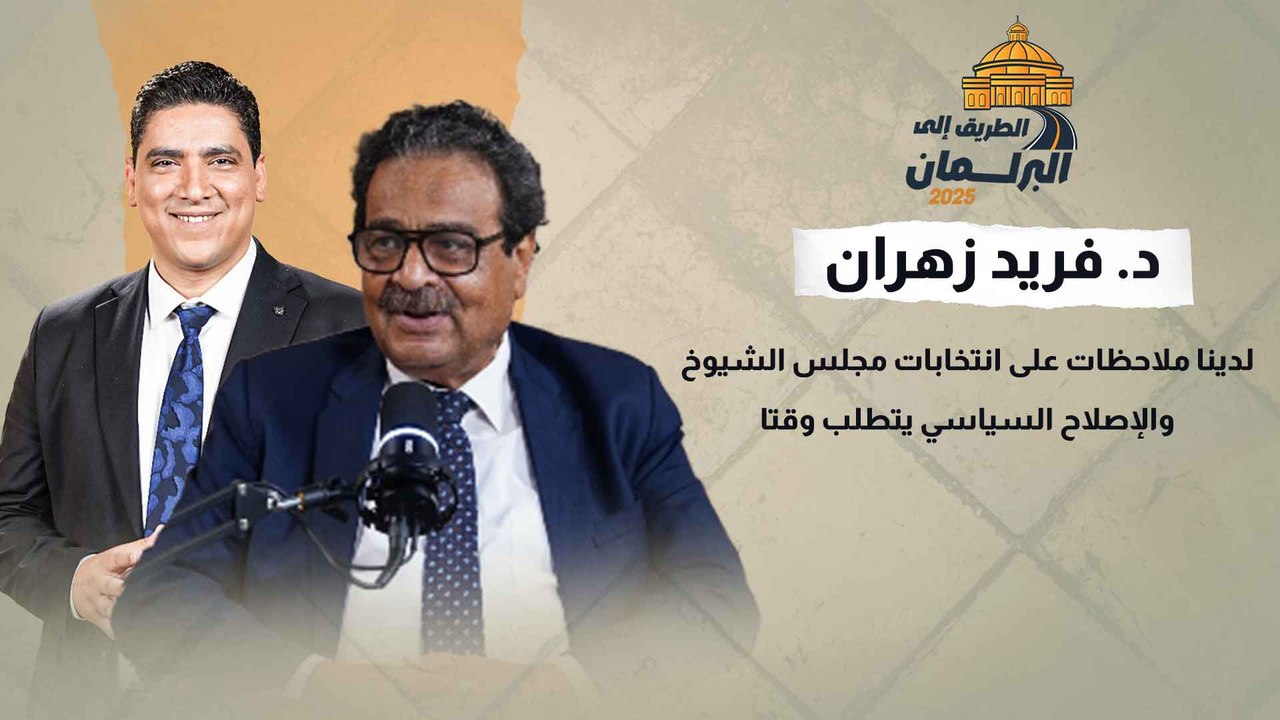 د. فريد زهران لدينا ملاحظات على انتخابات مجلس الشيوخ.. والإصلاح السياسي يتطلب وقتا