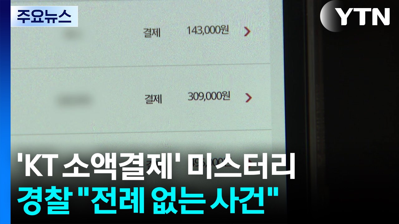 'KT 소액결제 사건' 미스터리...경찰 "전례 없는 사건" / YTN