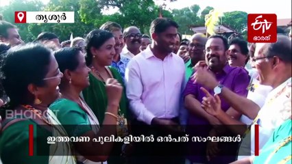 അരമണി കിലുക്കിയും നൃത്തം വച്ചും ആഘോഷ തിമിര്‍പ്പ്; ശക്തന്‍റെ തട്ടകത്തില്‍ പുലികളിറങ്ങി; മടവിട്ടെത്തിയത് 9 സംഘങ്ങള്‍