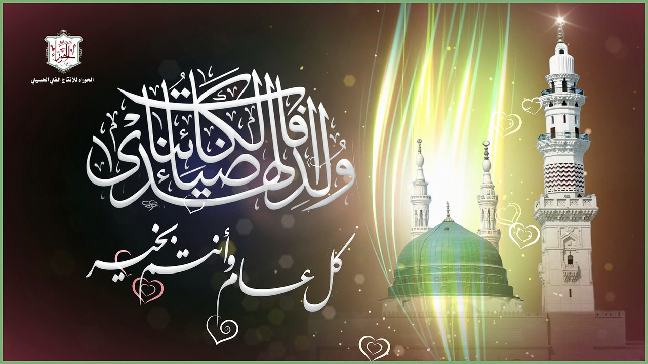 مولد الرسول الأكرم محمد صلى الله عليه وآله في شهر ربيع الأول حبيبي يا محمد