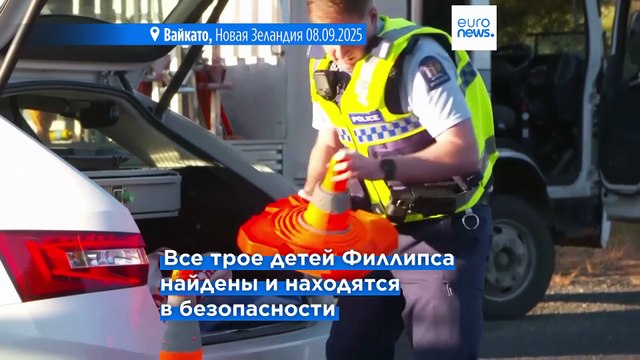 Новая Зеландия: отец, похитивший своих детей, убит в перестрелке с полицией