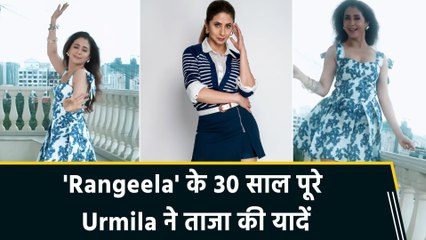 'Rangeela' के 30 साल पूरे होने पर Urmila Matondkar ने शेयर किया dance वीडियो