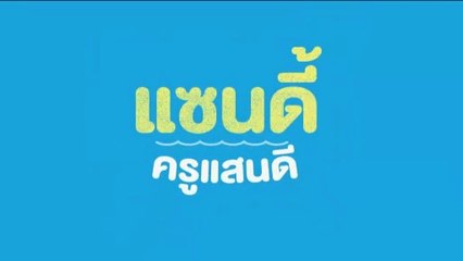 แซนดี้ ครูแสนดี ตอนที่ 8 (EP.8) วันที่ 7 กันยายน 2568