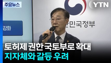 토허구역 지정 권한 국토부로 확대...지자체와 갈등 우려 / YTN