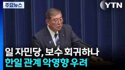 이시바 이후 강경 보수 회귀 가능성...한일 관계 악영향 우려 / YTN