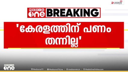 'ദേശീയപാത വികസനത്തിൽ കേന്ദ്ര സർക്കാർ സഹായിച്ചില്ല;സ്ഥലം ഏറ്റെടുക്കാൻ പണം തന്നില്ല' മുഖ്യമന്ത്രി