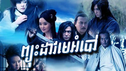 រឿងភាគចិន pyouh dav meambaw-ព្យុះដាវមេអំបៅ P01