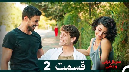 سریال ترکی وحشی قسمت 2 (Dooble Farsi)