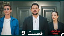 سریال ترکی وحشی قسمت 9 (Dooble Farsi)