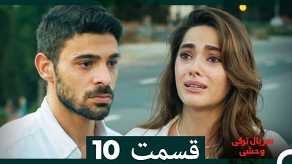 سریال ترکی وحشی قسمت 10 (Dooble Farsi)