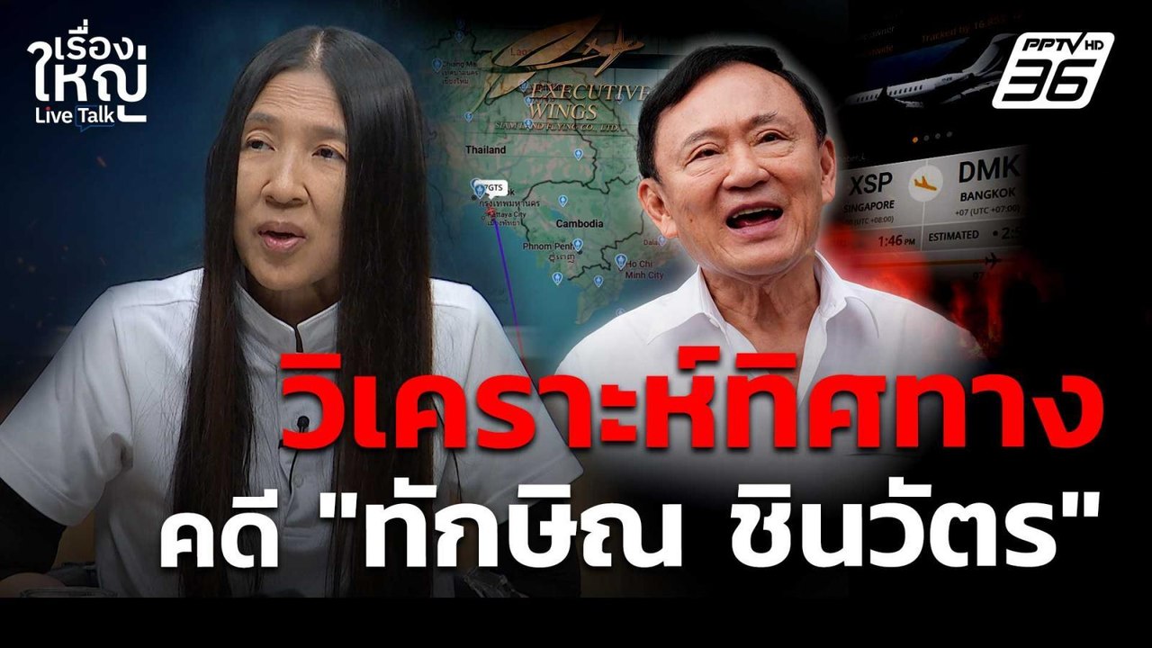 วิเคราะห์ทิศทางคดี "ทักษิณ" จากคดี "แพทองธาร" |...