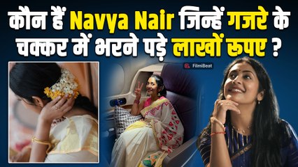 Navya Nair को flight में गजरा ले जाना पड़ा भारी,Melbourne Airport पर भरने पड़े लाखों रूपए!| FilmiBeat