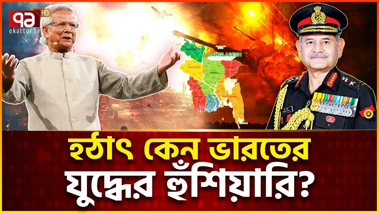 ভারতীয় সেনাপ্রধানের নিশানায় কি বাংলাদেশ? | Strategic Relations between India & Bangladesh