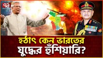 ভারতীয় সেনাপ্রধানের নিশানায় কি বাংলাদেশ? | Strategic Relations between India & Bangladesh