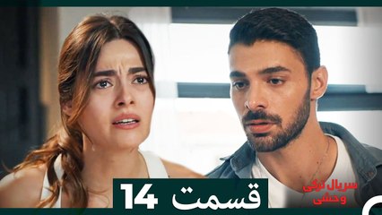 سریال ترکی وحشی قسمت 14 (Dooble Farsi)