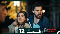سریال ترکی وحشی قسمت 12 (Dooble Farsi)
