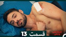 سریال ترکی وحشی قسمت 13 (Dooble Farsi)
