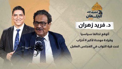 د. فريد زهران يكشف أتوقع تحالفا سياسيا وقيادة موحدة لأكبر 4 أحزاب تحت قبة النواب في المجلس المقبل