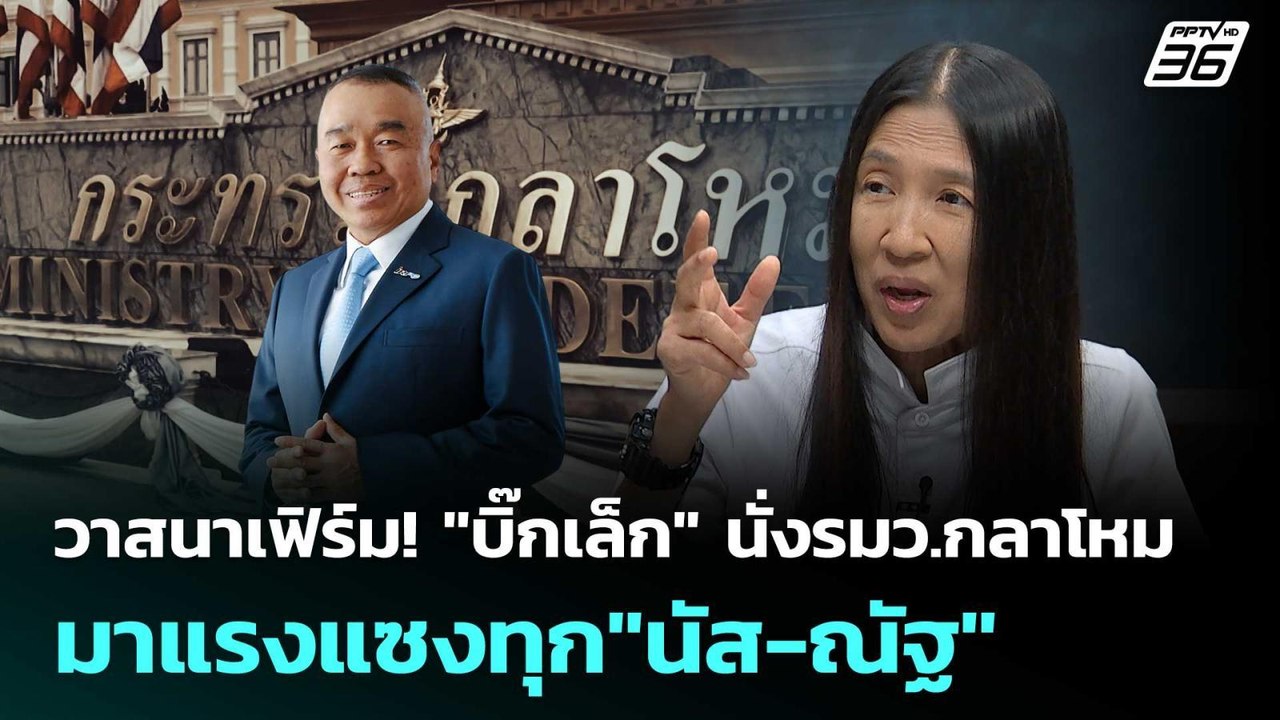วาสนาเฟิร์ม "พล.อ.ณัฐพล" นั่ง รมว.กลาโหม แซงทุก"นัส-ณัฐ" | เรื่องใหญ่ Live Talk Hlighlight