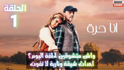 مسلسل انا حرة : واش متشوقين لحلقة اليوم؟ - احداث شيقة ونارية لا تفوت