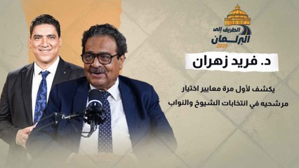 د. فريد زهران يكشف لأول مرة معايير اختيار مرشحيه في انتخابات الشيوخ والنواب
