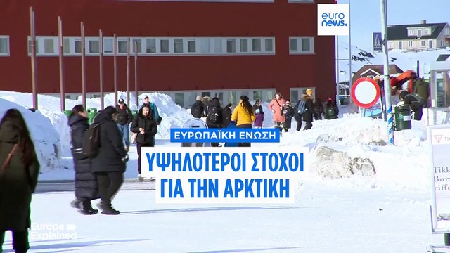 Η Ευρώπη διπλασιάζει τη χρηματοδότηση προς τη Γροιλανδία εν μέσω ανταγωνισμού για την Αρκτική
