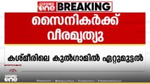 കുൽഗാം ഏറ്റുമുട്ടൽ;  രണ്ട് സൈനികർക്ക് വീരമൃത്യു