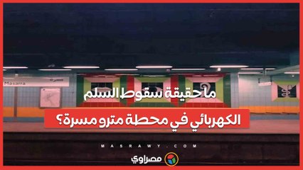 ما حقيقة سقوط السلم الكهربائي في محطة مترو مسرة؟