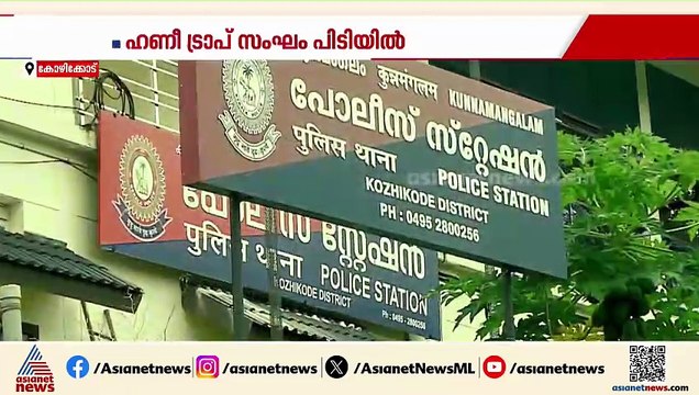 ഹണി ട്രാപ് സംഘം പിടിയിൽ; ദമ്പതികൾ അടക്കം മൂന്ന് പേർ പിടിയിൽ
