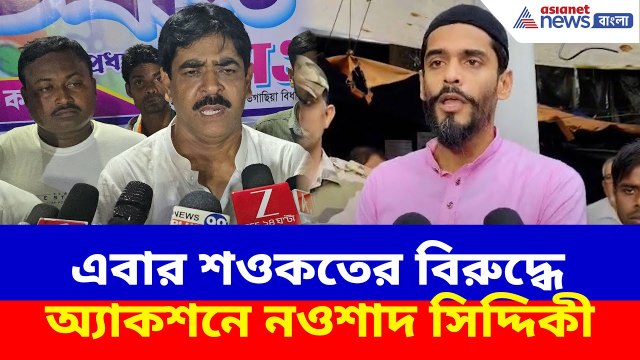 নওশাদের বিরুদ্ধে বিস্ফোরক অভিযোগ শওকতের, পাল্টা অ্যাকশনে আইএসএফ বিধায়ক | Naushad on Saokat