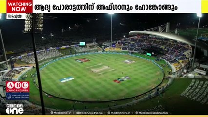 ഏഷ്യാകപ്പ് മൽസരങ്ങൾ നാളെ മുതൽ; അഫ്ഗാൻ- ഹോങ്കോങ് ആദ്യ പോരാട്ടം