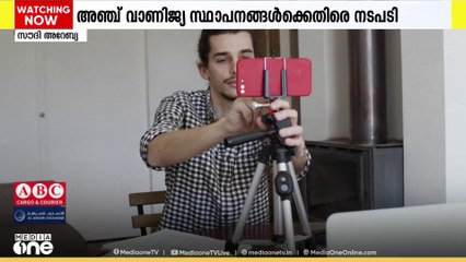 സൗദിയിൽ പരസ്യങ്ങൾക്ക് ഇൻഫ്ലുവൻസർമാരെ ഉപയോഗിച്ച വാണിജ്യ സ്ഥാപനങ്ങൾക്കെതിരെ നടപടി