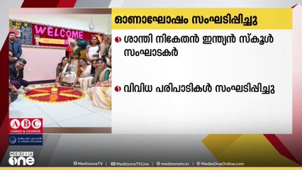 ഓണാഘോഷം സംഘടിപ്പിച്ച് ഖത്തറിലെ ശാന്തി നികേതൻ ഇന്ത്യൻ സ്കൂൾ