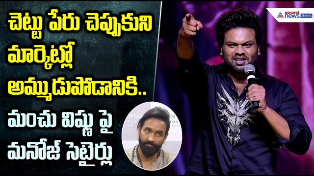 Manchu Manoja Speech Mirai Pre Release Event: మంచు విష్ణు పై మనోజ్ సెటైర్లు | Asianet News Telugu