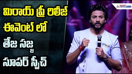 Teja Sajja Speech: మిరాయ్ ప్రీ రిలీజ్ఈవెంట్ లో తేజ స్సజ్జ సూపర్ స్పీచ్| Asianet News Telugu