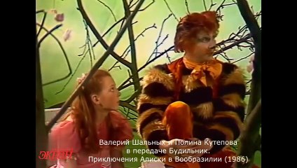 Валерий Шальных и Полина Кутепова в передаче Будильник. Приключения Алиски в Вообразилии (1986)