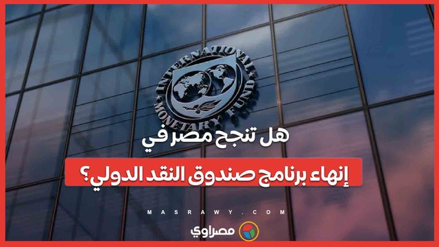 تحذيرات ومخاطر.. هل تنجح مصر في إنهاء برنامج صندوق النقد الدولي؟