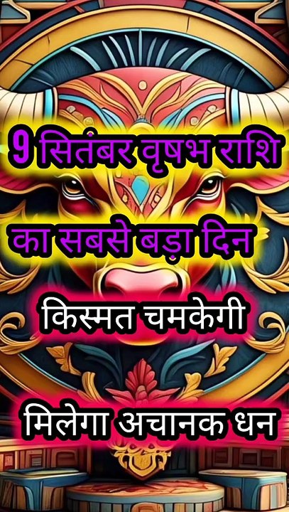 वृषभ राशि 9 सितंबर 2025 | किस्मत का टर्निंग पॉइंट | अचानक धन लाभ और शुभ समाचार