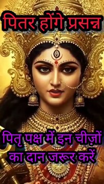 पितृ पक्ष में क्या करें दान | पितृ दोष से मुक्ति और पितरों की कृपा पाने का सरल उपाय #पितृपक्ष #श्राद्ध #दानपुण्य #पितृदोष #गौदान #हिंदुधर्म #SanatanDharma #श्राद्धपक्ष