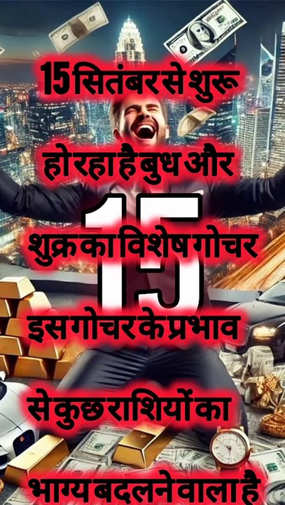 15 सितंबर से इन राशियों की बदल जाएगी किस्मत | बुध-शुक्र गोचर 2025 | Rashifal